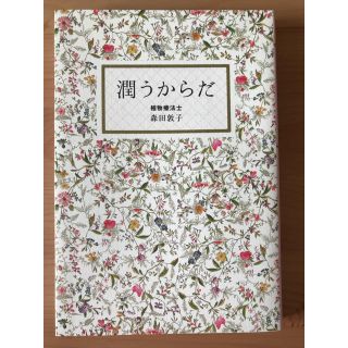 ワニブックス(ワニブックス)の潤うからだ   森田敦子(健康/医学)