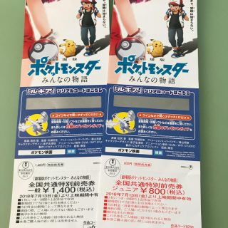 ポケモン(ポケモン)の劇場版ポケットモンスターみんなの物語 シリアルコード付映画鑑賞券 親子ペア(邦画)