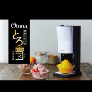 ドウシシャ(ドウシシャ)のドウシシャ とろ雪 電動かき氷器(調理道具/製菓道具)