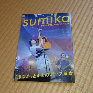 sumika 日本武道館、完全ドキュメント(ミュージシャン)