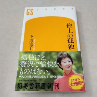 ゲントウシャ(幻冬舎)の山田様専用　極上の孤独(ノンフィクション/教養)