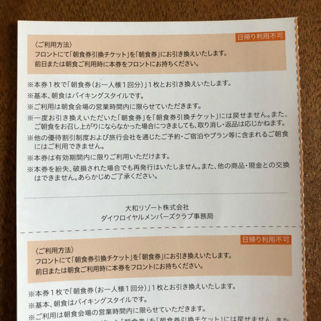 ダイワロイヤルホテル【朝食券2枚】の通販 by mama｜ラクマ