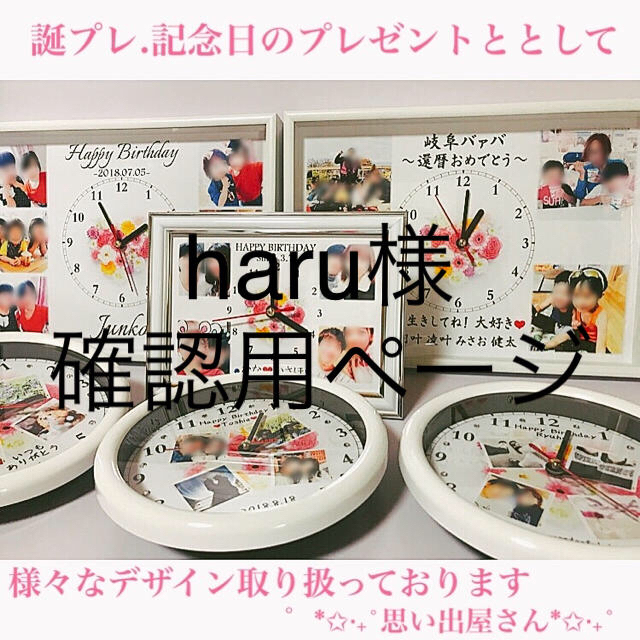 現品限り一斉値下げ！ haru様確認用ページ＊名入れオーダーメイド時計