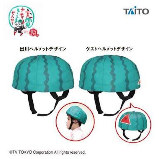 TAITO(タイトー)のたむ様 専用 スイカ ヘルメット 帽子 充電させてもらえませんか？ エンタメ/ホビーのタレントグッズ(お笑い芸人)の商品写真