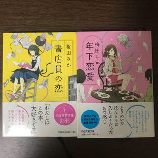 書店員の恋 年下恋愛 2冊セット 梅田みか(文学/小説)