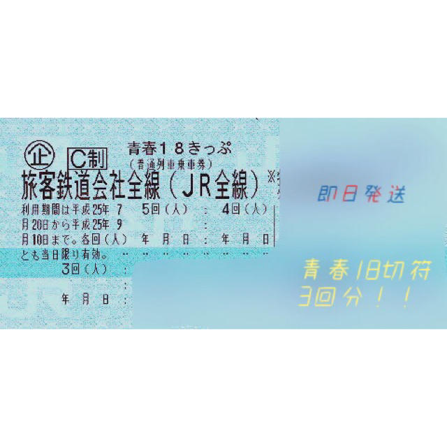 青春18切符 3回分鉄道乗車券