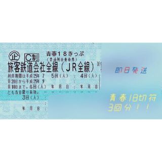 青春18切符 3回分(鉄道乗車券)