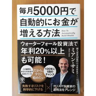 毎月5000円で自動的にお金が増える方法◆ミアン・サミ◆NISA IDECO投資(ビジネス/経済)