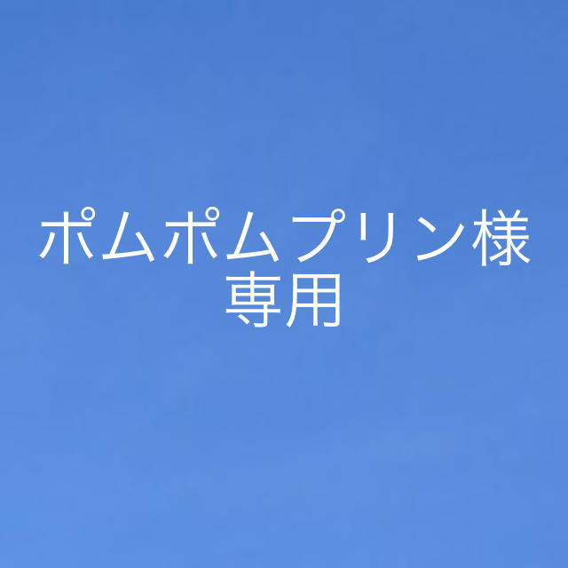 ポムポムプリン様専用 食品/飲料/酒の飲料(茶)の商品写真