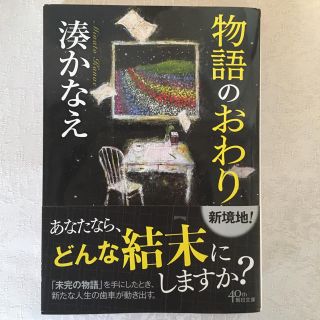 【スノーさま専用】湊かなえ 物語のおわり(文学/小説)