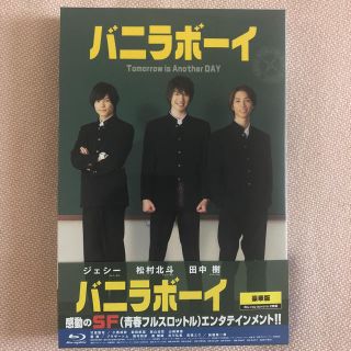 ジャニーズ(Johnny's)のバニラボーイ Blu-ray 豪華版(日本映画)