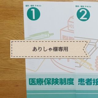 【ありしゃ様専用】ニチイ医療事務講座(資格/検定)