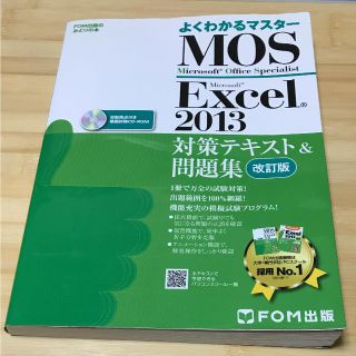 フジツウ(富士通)のMOS Microsoft Excel 2013対策テキスト&問題集(資格/検定)