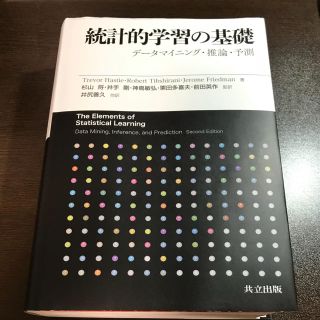 統計的学習の基礎 データマイニング・推論・予測