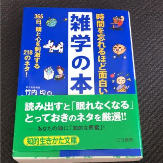 時間を忘れるほど面白い雑学の本(文学/小説)