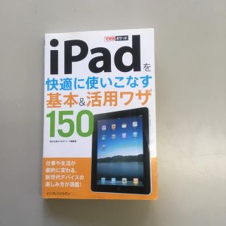 アイパッド(iPad)の本 iPadを快適に使いこなす基本&活用ワザ 150(コンピュータ/IT)