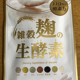 麹の生酵素(ダイエット食品)