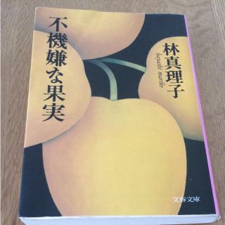 不機嫌な果実(文学/小説)