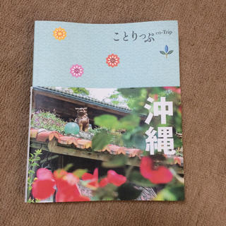 オウブンシャ(旺文社)の沖縄 ガイドブック(地図/旅行ガイド)