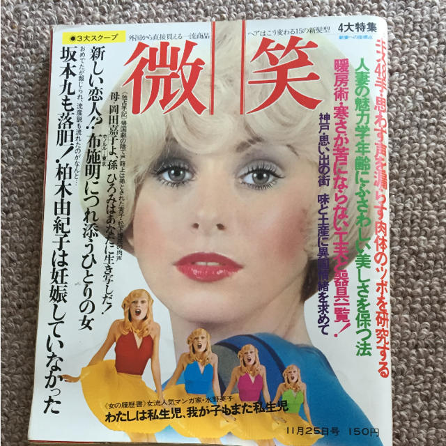 雑誌 微笑 昭和47年11月号他2冊Young Lady,女性自身 ジョン様 雑誌 微笑 昭和47年11月号他2冊Young Lady,女性自身 ジョン様