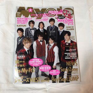 シュウエイシャ(集英社)のMyojo 2015年 2月号(アイドルグッズ)