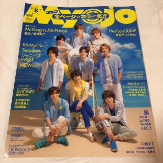 シュウエイシャ(集英社)のMyojo 2015年 8月号(アイドルグッズ)