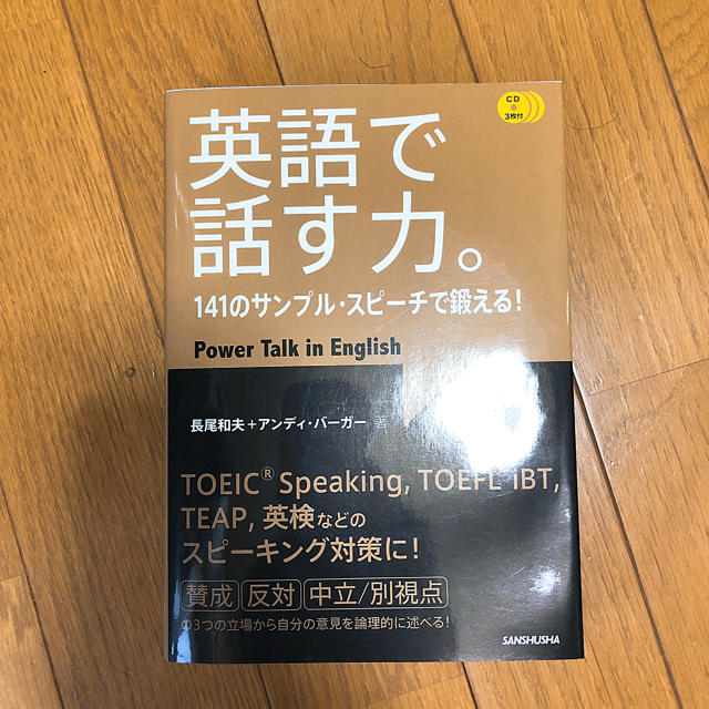 英語で話す力。 エンタメ/ホビーの本(語学/参考書)の商品写真