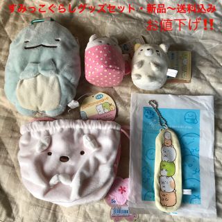 サンエックス(サンエックス)のすみっこぐらしぬいぐるみ、グッズセット新品〜送料込み(キャラクターグッズ)