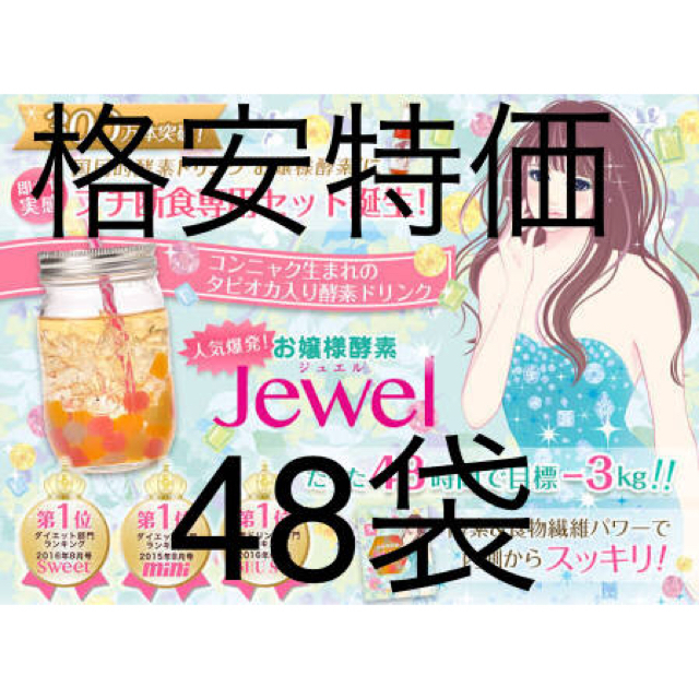 【週末特価/購入申請不要】お嬢様酵素Jewel(48袋ストロー付)