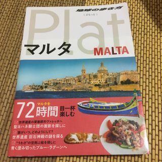 ダイヤモンドシャ(ダイヤモンド社)のオマケ付地球の歩き方 ぷらっと マルタ Plat MALTA ガイドブック 旅行(地図/旅行ガイド)