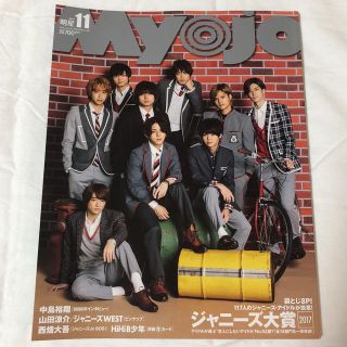 シュウエイシャ(集英社)のMyojo 2017年 11月号(アイドルグッズ)