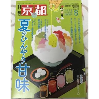 白川書院 月刊京都 2018年8月号「夏のひんやり甘味」(地図/旅行ガイド)