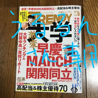 ニッケイビーピー(日経BP)の日経トレンディ９月号(その他)