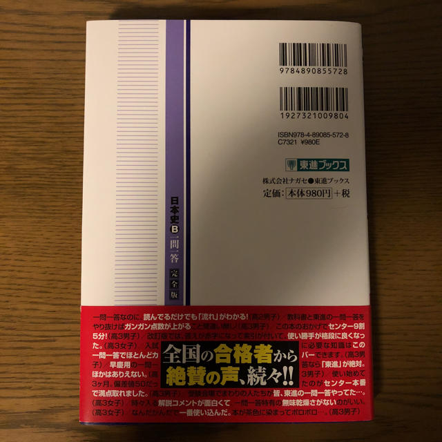 日本史B 一問一答 エンタメ/ホビーの本(語学/参考書)の商品写真