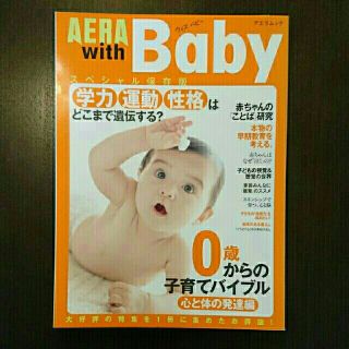 アサヒシンブンシュッパン(朝日新聞出版)のAERAwithBaby スペシャル保存版 心と体の発達編・食育編(住まい/暮らし/子育て)