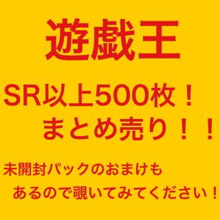 コナミ(KONAMI)の【遊戯王】SR以上500枚！【まとめ売り】(Box/デッキ/パック)