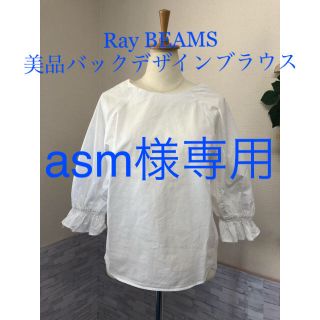 レイビームス(Ray BEAMS)のRay BEAMS 美品バックデザインブラウ ビームス(シャツ/ブラウス(長袖/七分))