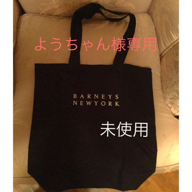 BARNEYS NEW YORK(バーニーズニューヨーク)の専用になりました レディースのバッグ(トートバッグ)の商品写真