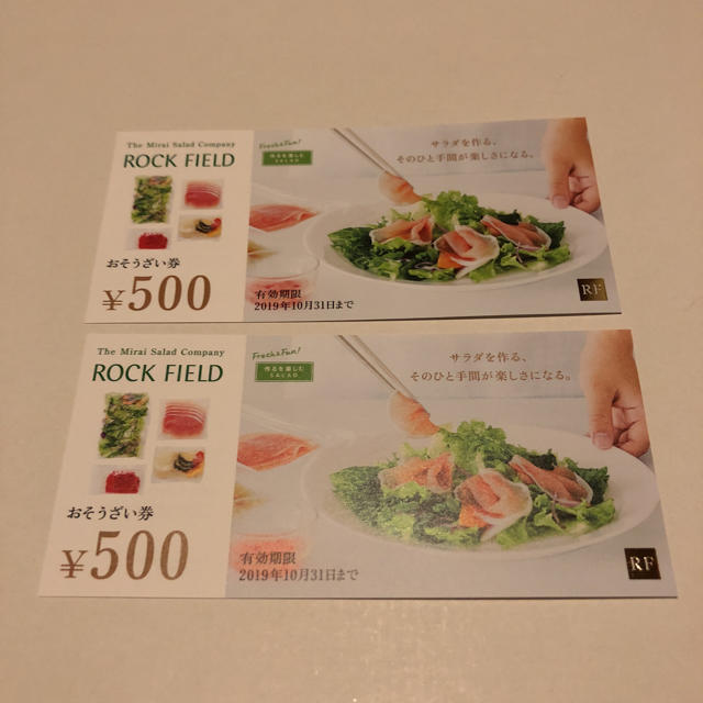 ロック・フィールド おそうざい券 500円 2枚 チケットの優待券/割引券(フード/ドリンク券)の商品写真