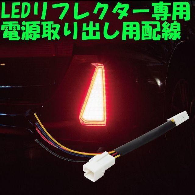 60 ハリアー Wish Led リフレクター 電源取り出し ハーネスの通販 By