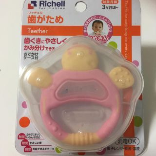 リッチェル(Richell)の【新品未開封未使用】リッチェル☆歯がため(その他)