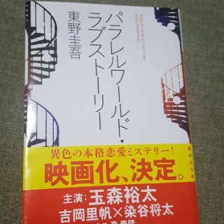 小説　パラレルワールド　ラブストーリー(文学/小説)