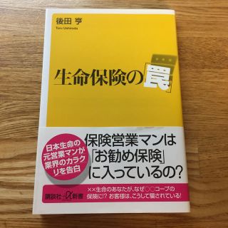 コウダンシャ(講談社)の生命保険の「罠」(ノンフィクション/教養)