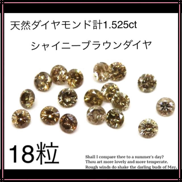 シャイニーブラウン 天然ダイヤモンド ルース計1.525ct 18ピースセット