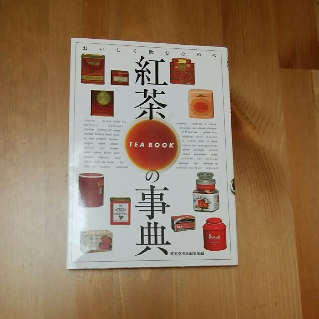 お値下げしました☆紅茶の事典 エンタメ/ホビーの本(語学/参考書)の商品写真