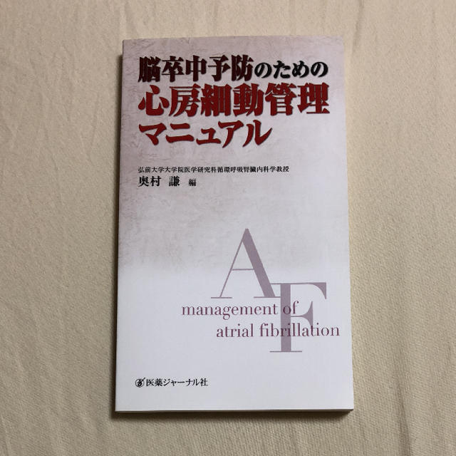 学研(ガッケン)の脳卒中予防のための心房細動管理マニュアル エンタメ/ホビーの本(健康/医学)の商品写真