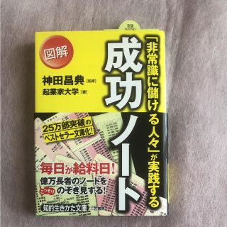 「非常識に儲ける人々」が実践する図解成功ノート(ビジネス/経済)