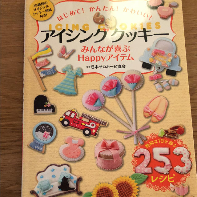 はじめて!かんたん!かわいい!アイシングクッキー エンタメ/ホビーの本(趣味/スポーツ/実用)の商品写真