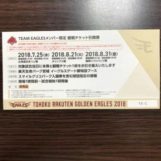 トウホクラクテンゴールデンイーグルス(東北楽天ゴールデンイーグルス)の【楽天イーグルス】観戦チケット引換券(野球)