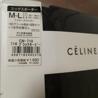 セリーヌ(celine)のセリーヌ タイツ新品ブラックボーダー(タイツ/ストッキング)